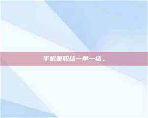 焦作手机兼职结一单一结。 第1张