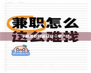 焦作手机兼职致富日结一单一结 第1张