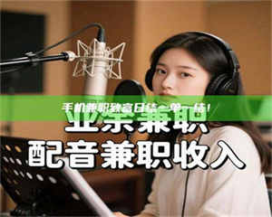 焦作手机兼职致富日结一单一结！ 第1张