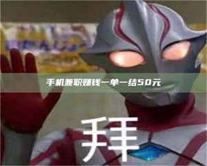 焦作手机兼职赚钱一单一结50元 第1张