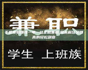 焦作手机兼职赚钱一单一结正规兼职,周末解压又赚高的轻松副业 第1张