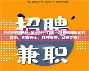 焦作手机兼职赚钱一单一结，只需一部手机和你的好奇心，时间自由，任务灵活，快速变现！ 第1张