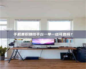 焦作手机兼职赚钱平台一单一结可靠吗？ 第1张