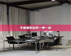 焦作手机兼职软件一单一结 第1张