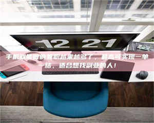 焦作手机就能做的兼职越来越多了，最高可实现一单一结，适合想找副业的人！ 第1张