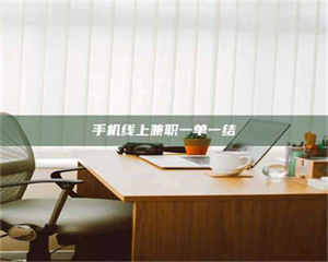 焦作手机线上兼职一单一结 第1张