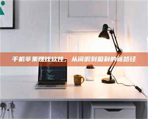 焦作手机苹果赚钱软件：从闲暇到盈利的新路径 第1张