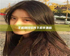 焦作手机赚钱软件下载苹果版 第1张