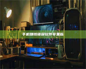 焦作手机赚钱锁屏软件苹果版 第1张