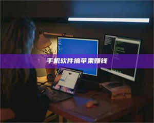 焦作手机软件摘苹果赚钱 第1张