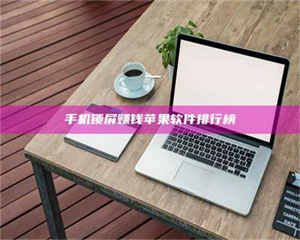 焦作手机锁屏赚钱苹果软件排行榜 第1张