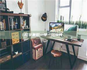 焦作打字兼职一单一结软件 第1张