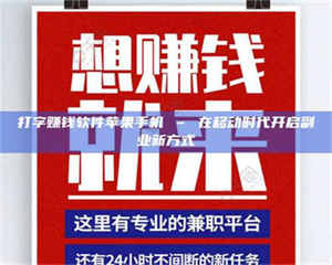 焦作打字赚钱软件苹果手机 – 在移动时代开启副业新方式 第1张