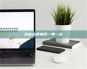 焦作抖音点赞兼职一单一结 第1张