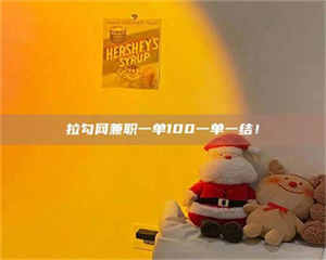 焦作拉勾网兼职一单100一单一结！ 第1张