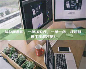 焦作拉勾网兼职，一单100元，一单一结，找短时间工作超方便！ 第1张