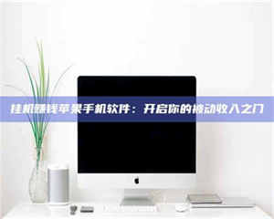 焦作挂机赚钱苹果手机软件：开启你的被动收入之门 第1张