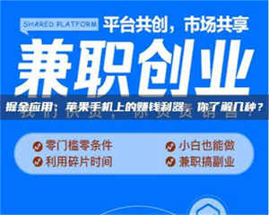 焦作掘金应用：苹果手机上的赚钱利器，你了解几种？ 第1张