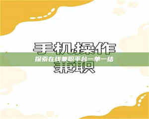 焦作探索在线兼职平台一单一结 第1张