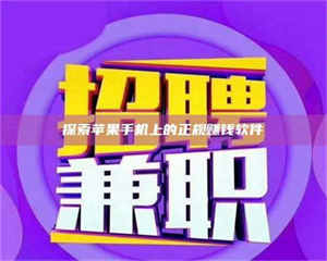 焦作探索苹果手机上的正规赚钱软件 第1张