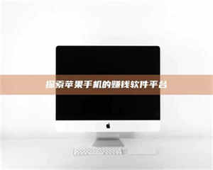 焦作探索苹果手机的赚钱软件平台 第1张