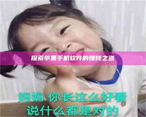 焦作探索苹果手机软件的赚钱之道 第1张