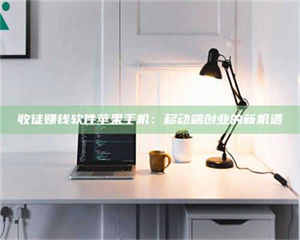 焦作收徒赚钱软件苹果手机：移动端创业的新机遇 第1张