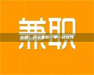 焦作文章：打字兼职一单一结软件 第1张