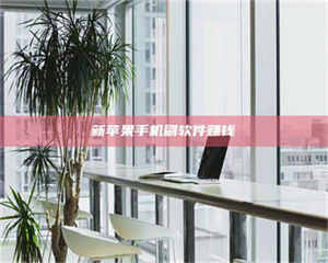 焦作新苹果手机刷软件赚钱 第1张