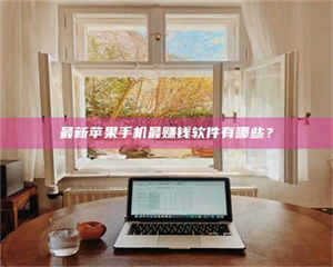 焦作最新苹果手机最赚钱软件有哪些？ 第1张