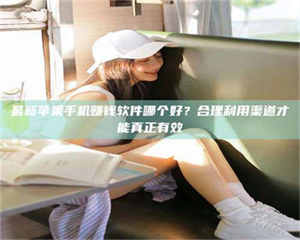 焦作最新苹果手机赚钱软件哪个好？合理利用渠道才能真正有效 第1张