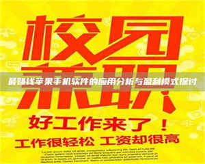 焦作最赚钱苹果手机软件的应用分析与盈利模式探讨 第1张