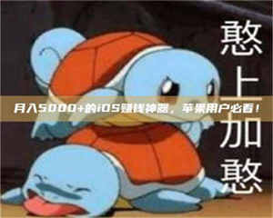 焦作月入5000+的iOS赚钱神器，苹果用户必看！ 第1张
