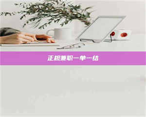 焦作正规兼职一单一结 第1张