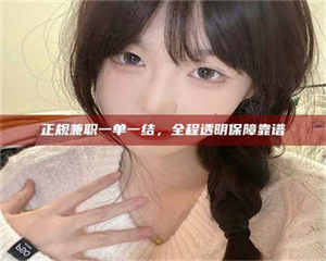 焦作正规兼职一单一结，全程透明保障靠谱 第1张