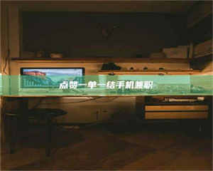 焦作点赞一单一结手机兼职 第1张