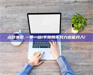 焦作点赞兼职,一单一结!手残党不努力也能月入! 第1张