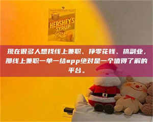 焦作现在很多人想找线上兼职、挣零花钱、搞副业，那线上兼职一单一结app绝对是一个值得了解的平台。 第1张