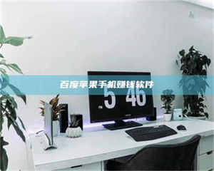 焦作百度苹果手机赚钱软件 第1张