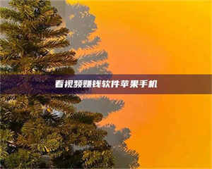 焦作看视频赚钱软件苹果手机 第1张