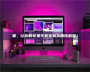 焦作看，让你的苹果手机变身为赚钱机器！ 第1张