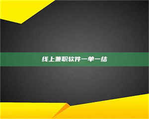 焦作线上兼职软件一单一结 第1张