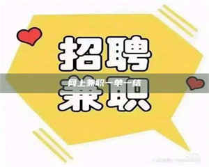 焦作网上兼职一单一结 第1张