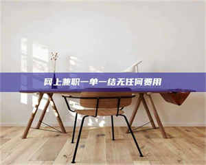 焦作网上兼职一单一结无任何费用 第1张