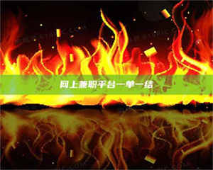 焦作网上兼职平台一单一结 第1张