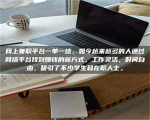 焦作网上兼职平台一单一结,如今越来越多的人通过网络平台找到赚钱的新方式,工作灵活,时间自由,吸引了不少学生和在职人士。 第1张 焦作网上兼职平台一单一结,如今越来越多的人通过网络平台找到赚钱的新方式,工作灵活,时间自由,吸引了不少学生和在职人士。 第1张