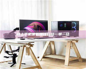 焦作网上手机兼职赚钱日结一单一结 第1张