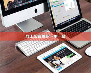 焦作网上配音兼职一单一结 第1张