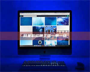 焦作网兼职招聘工资一单一结 第1张