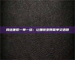 焦作网络兼职一单一结：让赚钱变得简单又透明 第1张